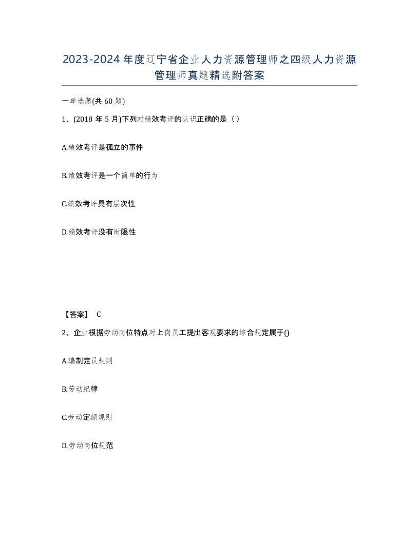 2023-2024年度辽宁省企业人力资源管理师之四级人力资源管理师真题附答案