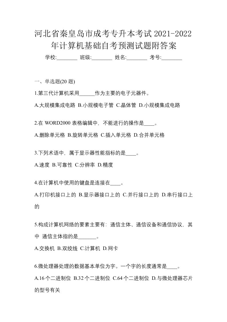 河北省秦皇岛市成考专升本考试2021-2022年计算机基础自考预测试题附答案