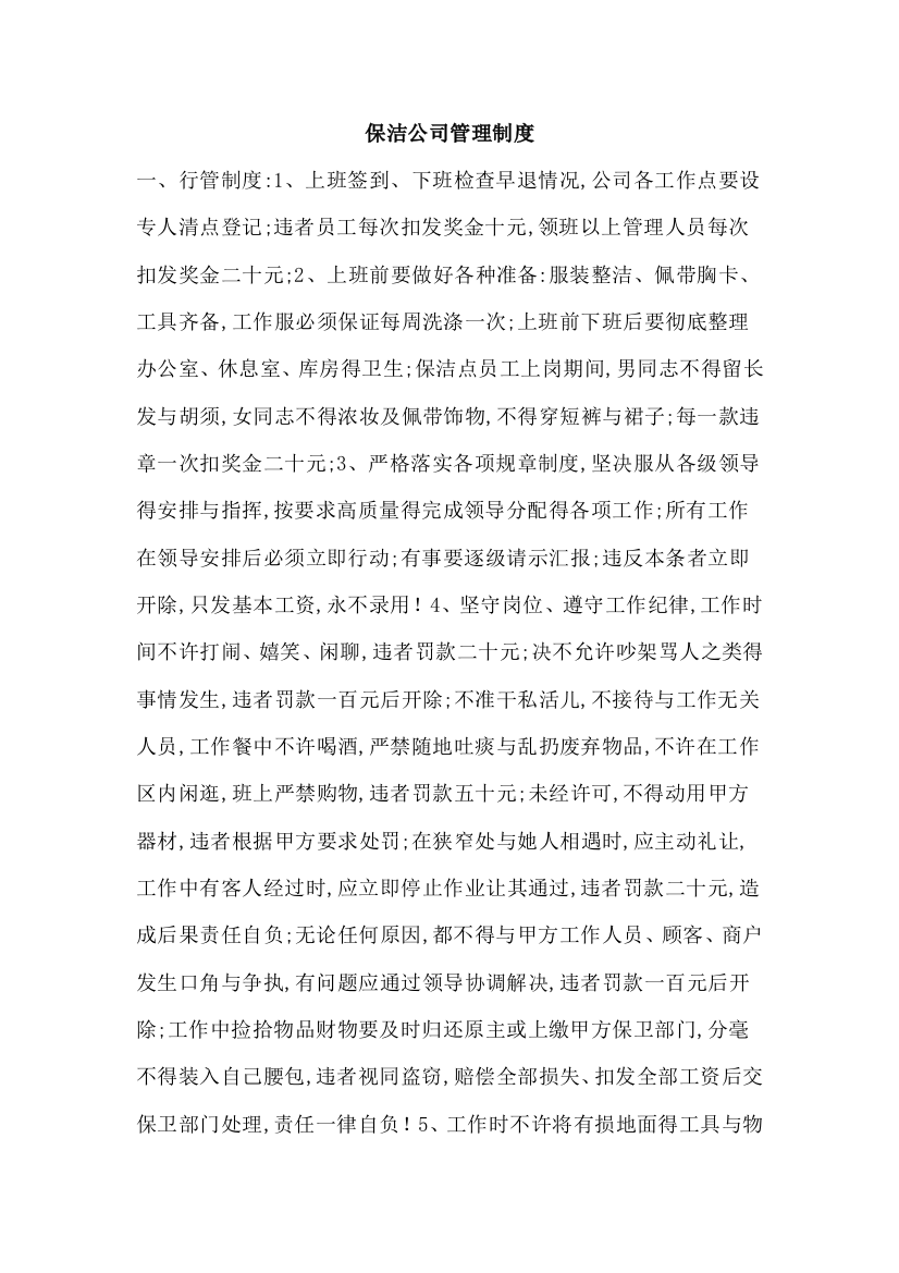 保洁公司管理制度