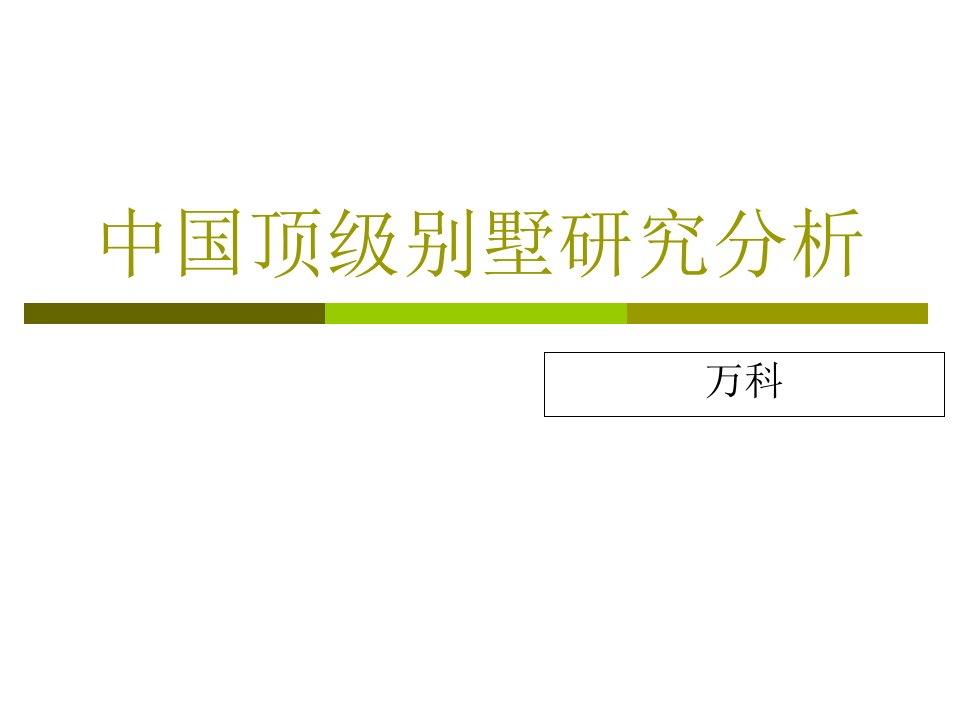 中国顶级别墅研究分析