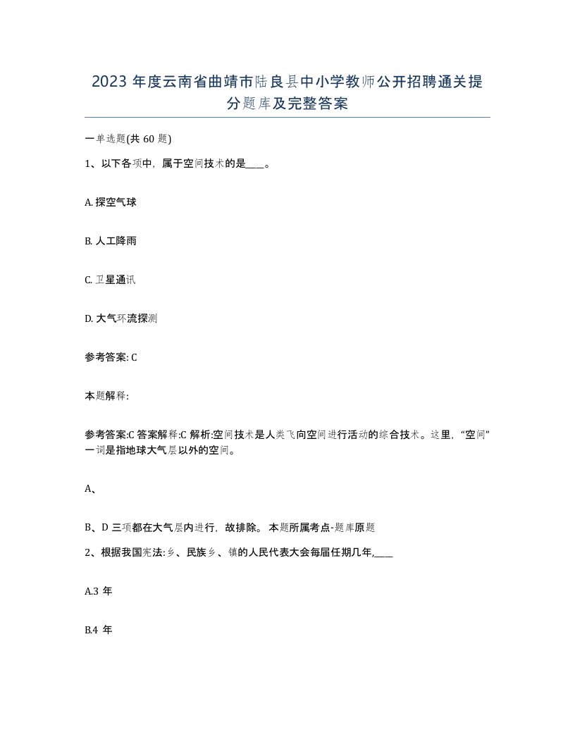 2023年度云南省曲靖市陆良县中小学教师公开招聘通关提分题库及完整答案