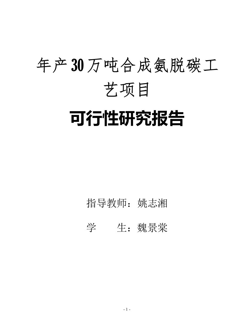 年产30万吨合成氨脱碳工段工艺设计