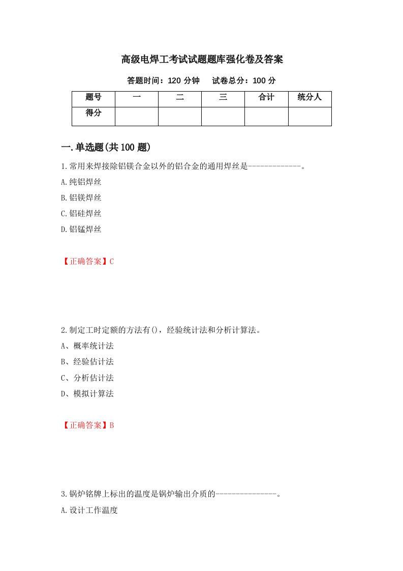 高级电焊工考试试题题库强化卷及答案96