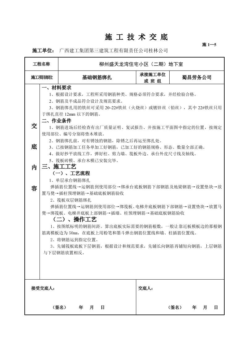 住宅小区地下室基础钢筋绑扎技术交底