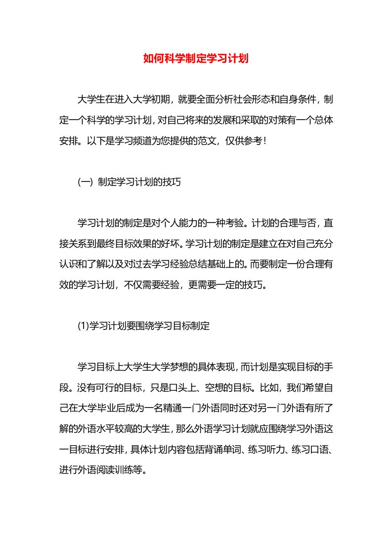 如何科学制定学习计划