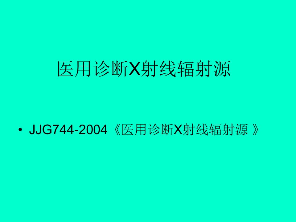 医用诊断X射线辐射源