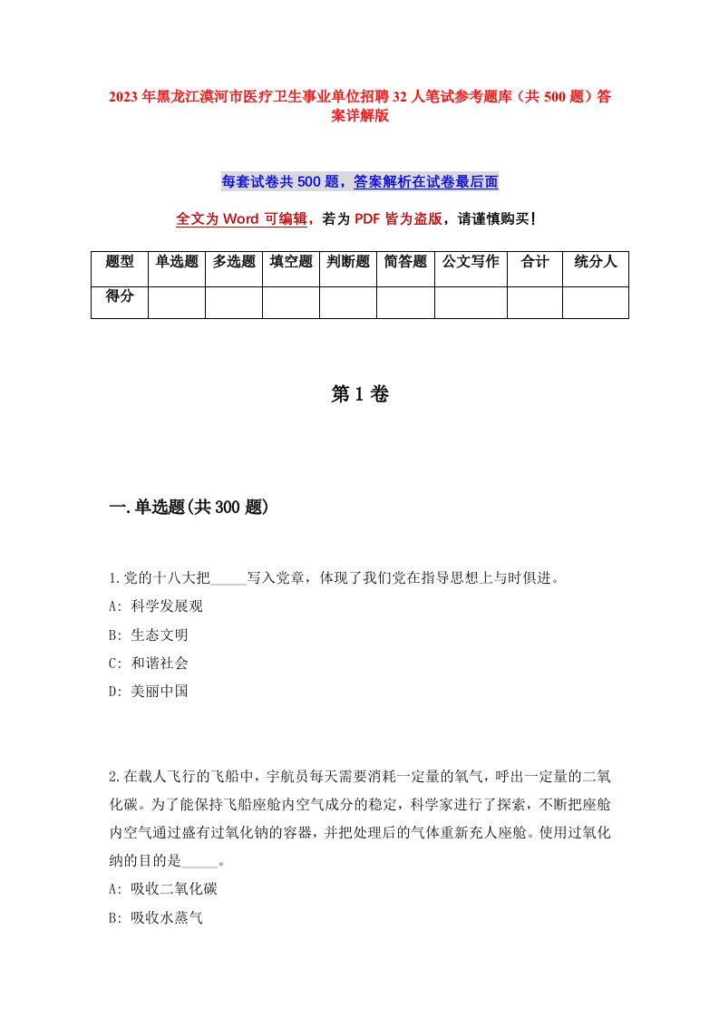 2023年黑龙江漠河市医疗卫生事业单位招聘32人笔试参考题库共500题答案详解版