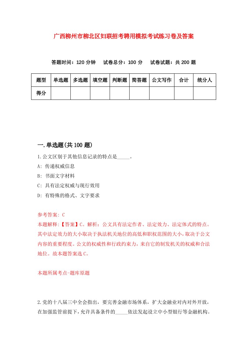 广西柳州市柳北区妇联招考聘用模拟考试练习卷及答案第5套