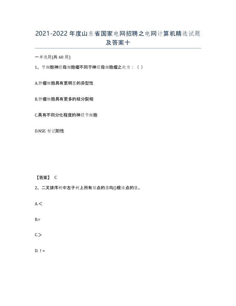 2021-2022年度山东省国家电网招聘之电网计算机试题及答案十