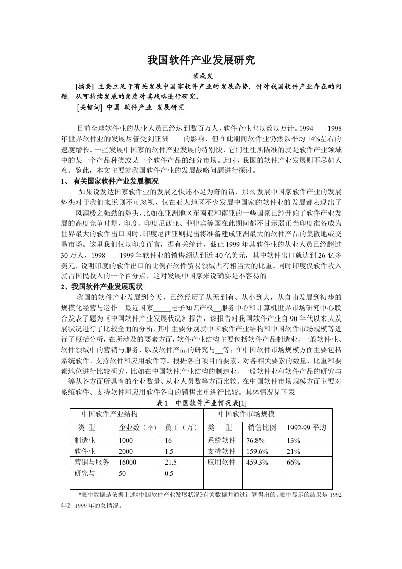 我国软件产业发展研究