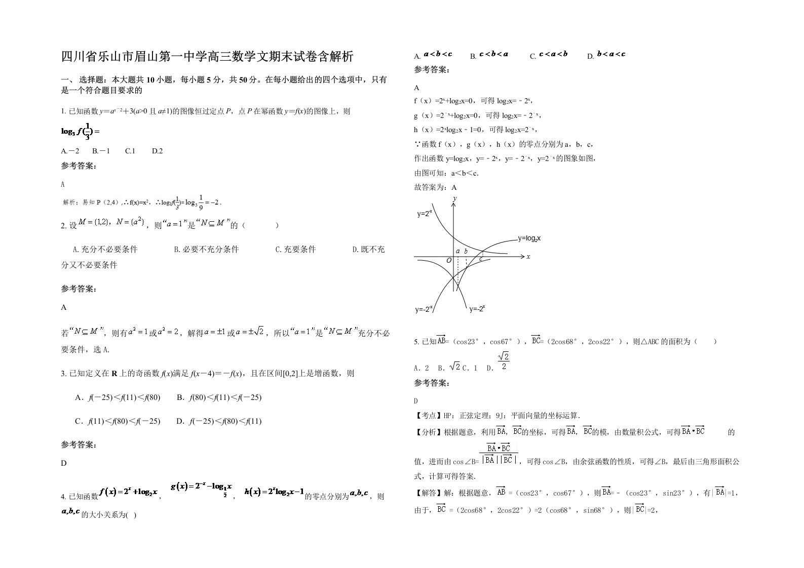 四川省乐山市眉山第一中学高三数学文期末试卷含解析