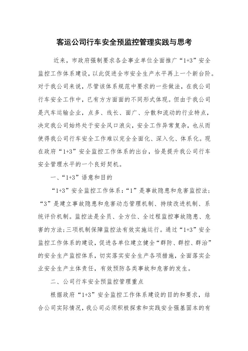 工作总结范文_工作总结_客运公司行车安全预监控管理实践与思考