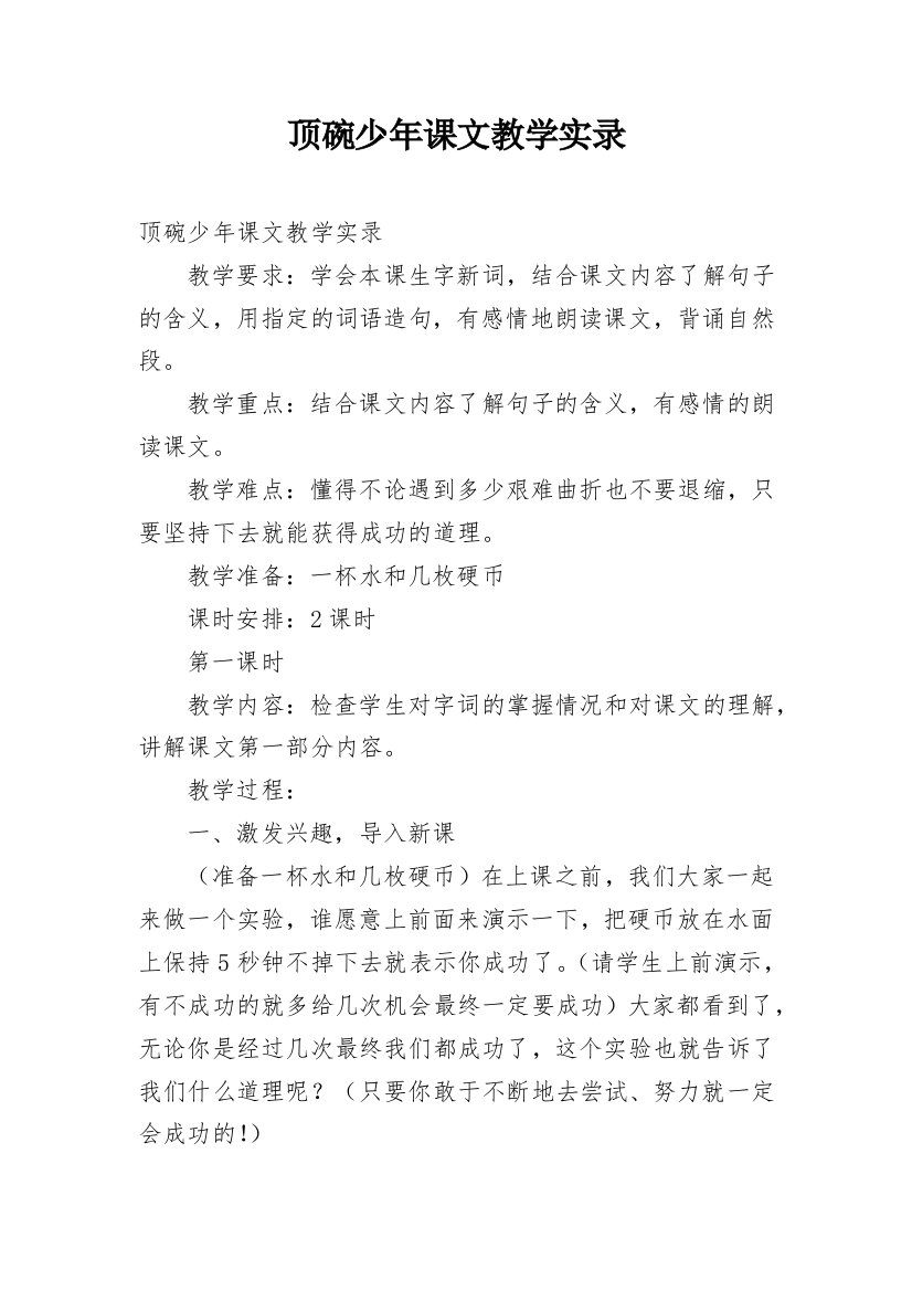 顶碗少年课文教学实录