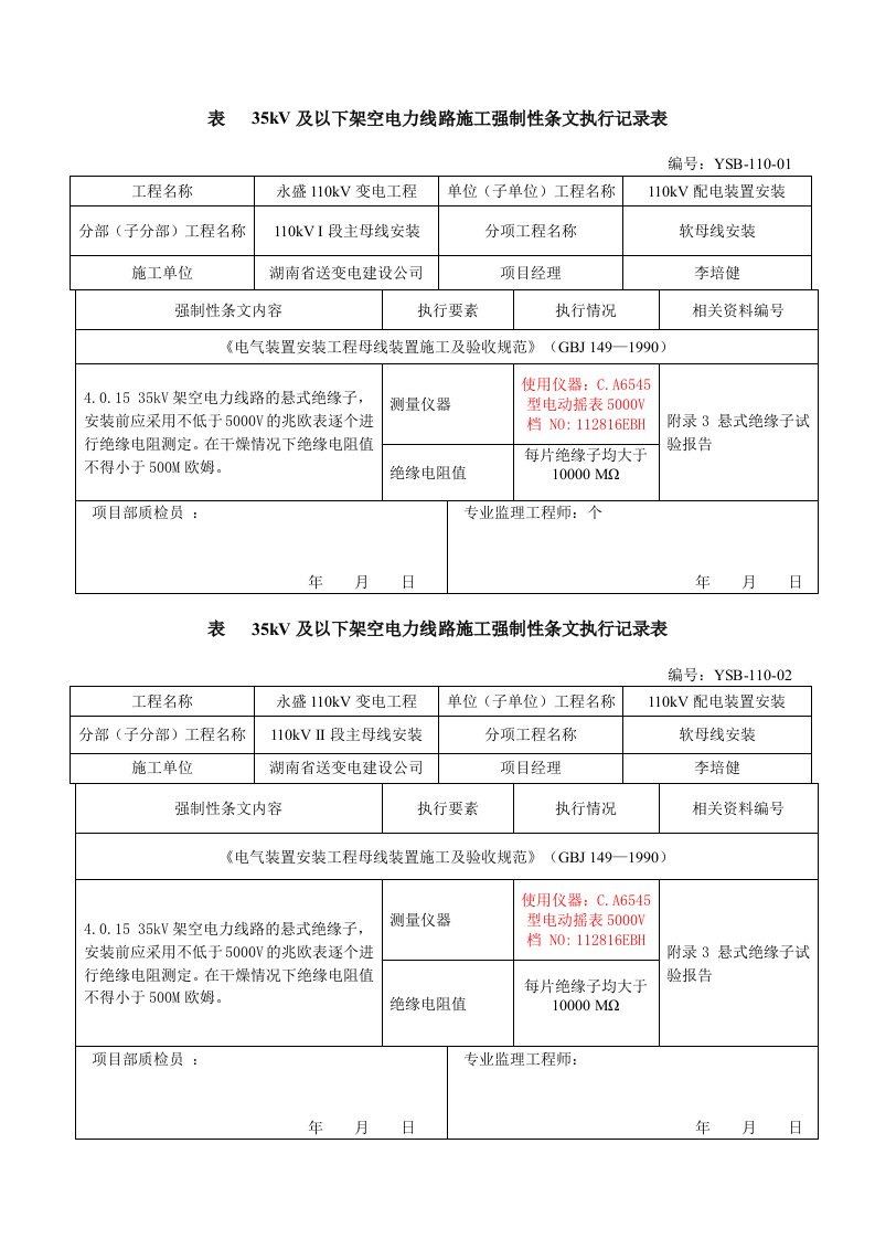 35kV及以下架空电力线路施工强制性条文执行记录表