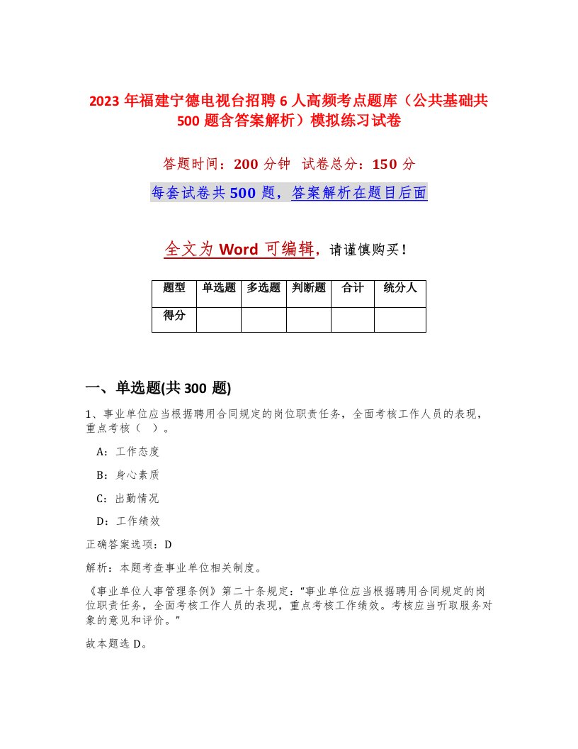 2023年福建宁德电视台招聘6人高频考点题库公共基础共500题含答案解析模拟练习试卷