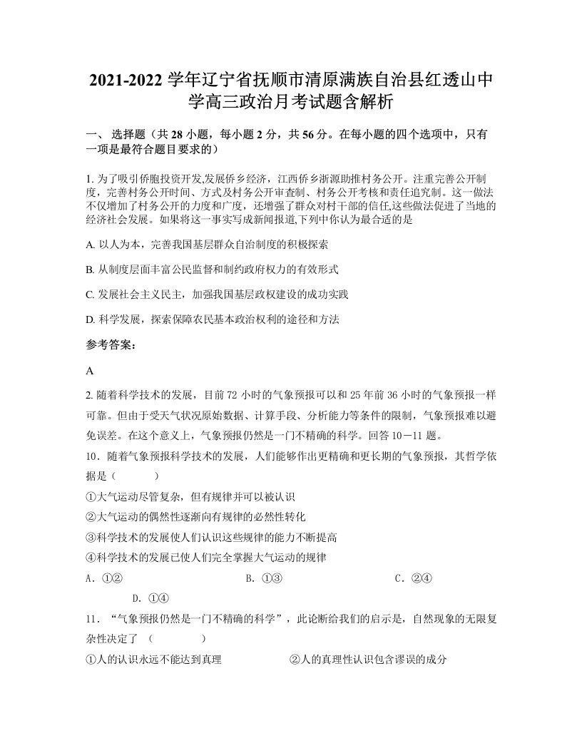 2021-2022学年辽宁省抚顺市清原满族自治县红透山中学高三政治月考试题含解析