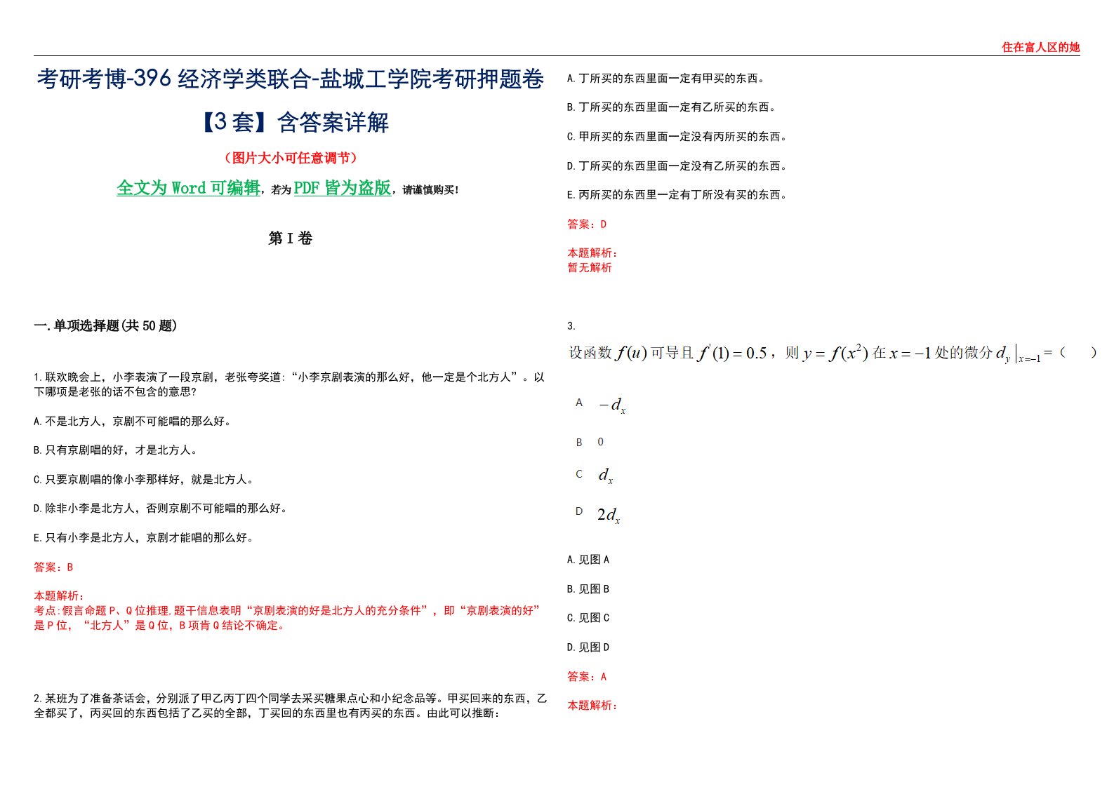 考研考博-396经济学类联合-盐城工学院考研押题卷【3套】含答案详解III