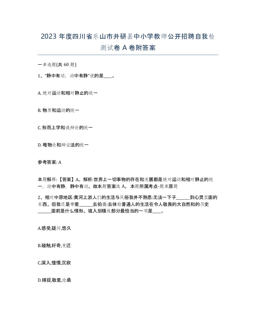 2023年度四川省乐山市井研县中小学教师公开招聘自我检测试卷A卷附答案