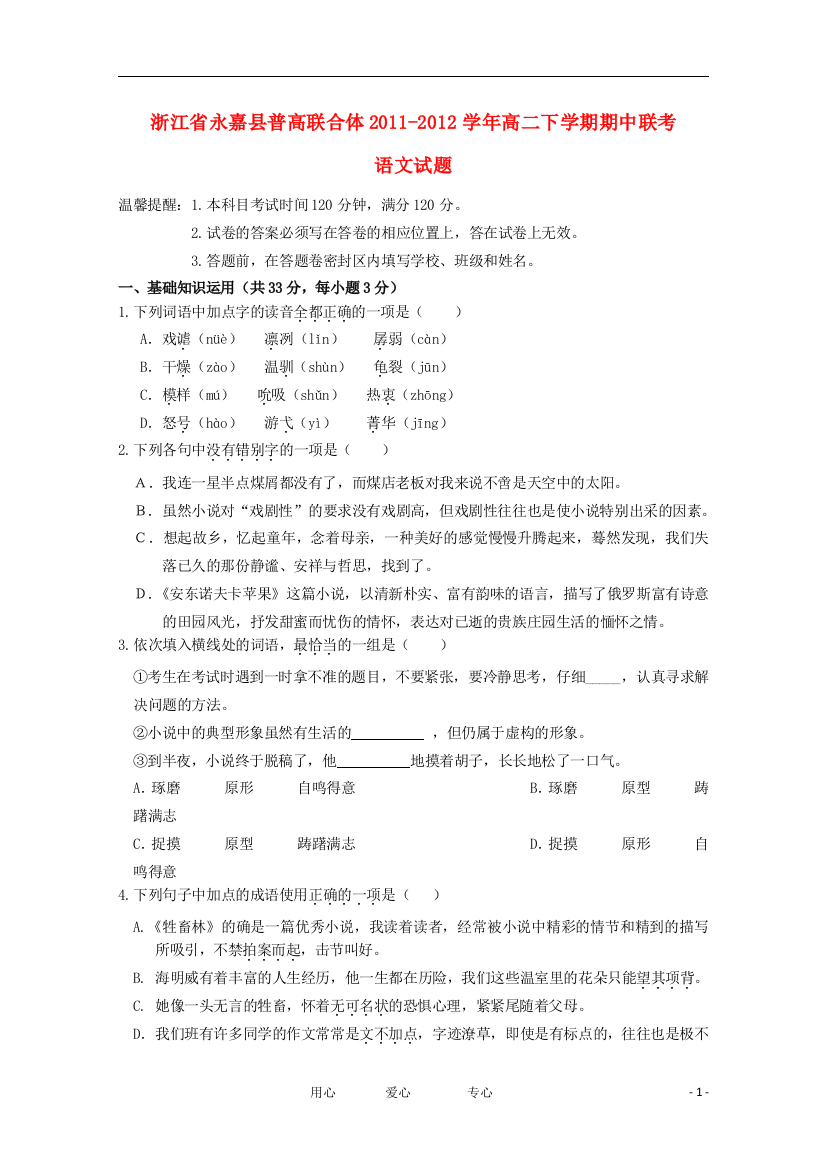 浙江省永嘉县普高联合体2011-2012学年高二语文下学期期中联考