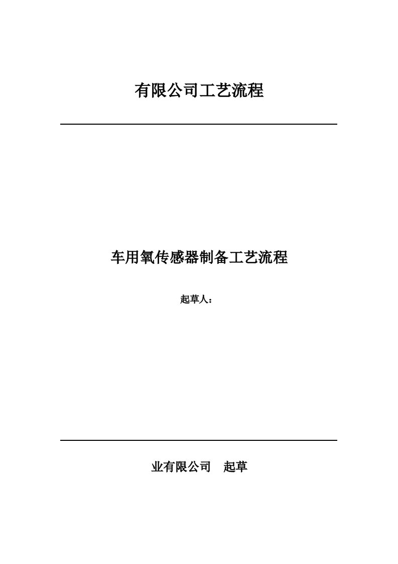 车用氧传感器制备工艺流程