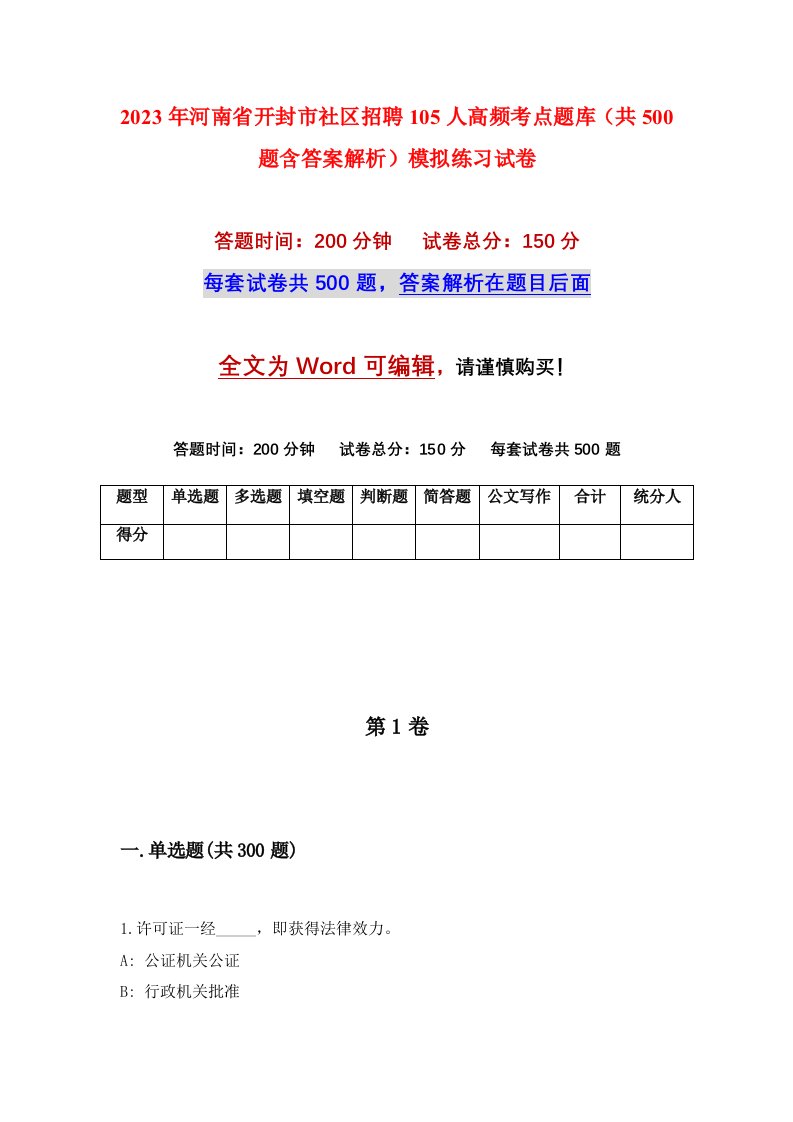 2023年河南省开封市社区招聘105人高频考点题库共500题含答案解析模拟练习试卷