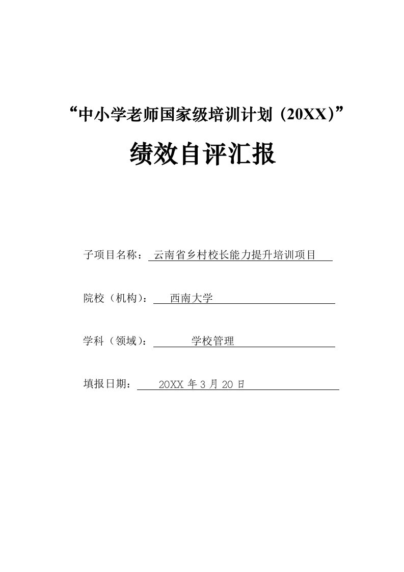 2021年国培计划绩效自评报告