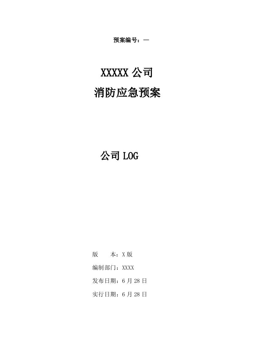 XX公司消防应急预案样本