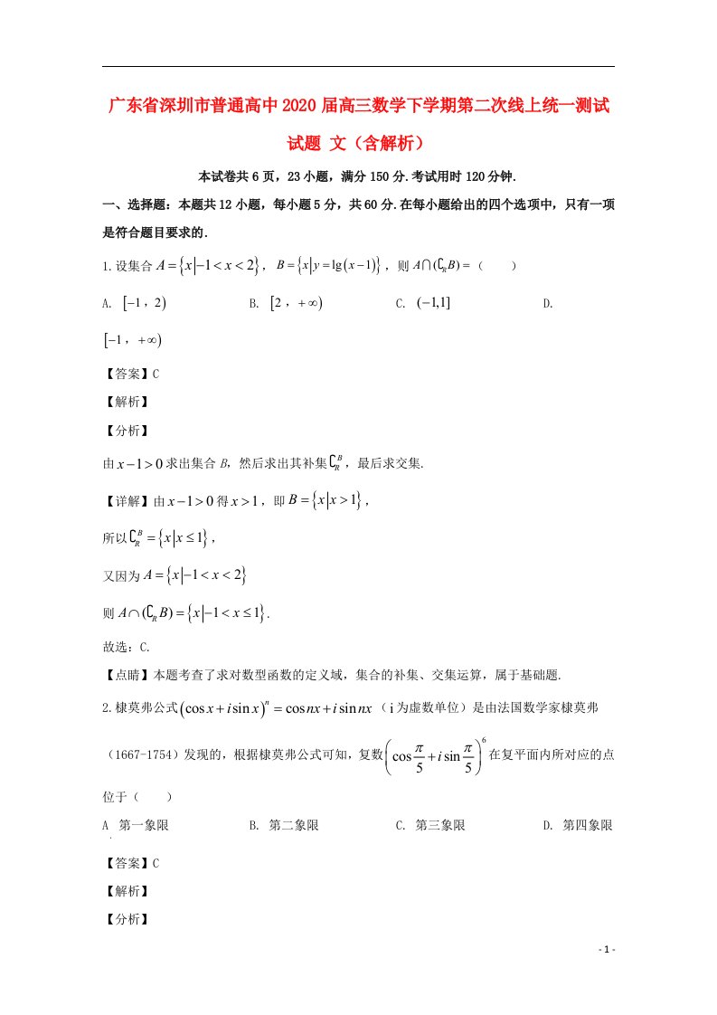 广东省深圳市普通高中2020届高三数学下学期第二次线上统一测试试题文含解析