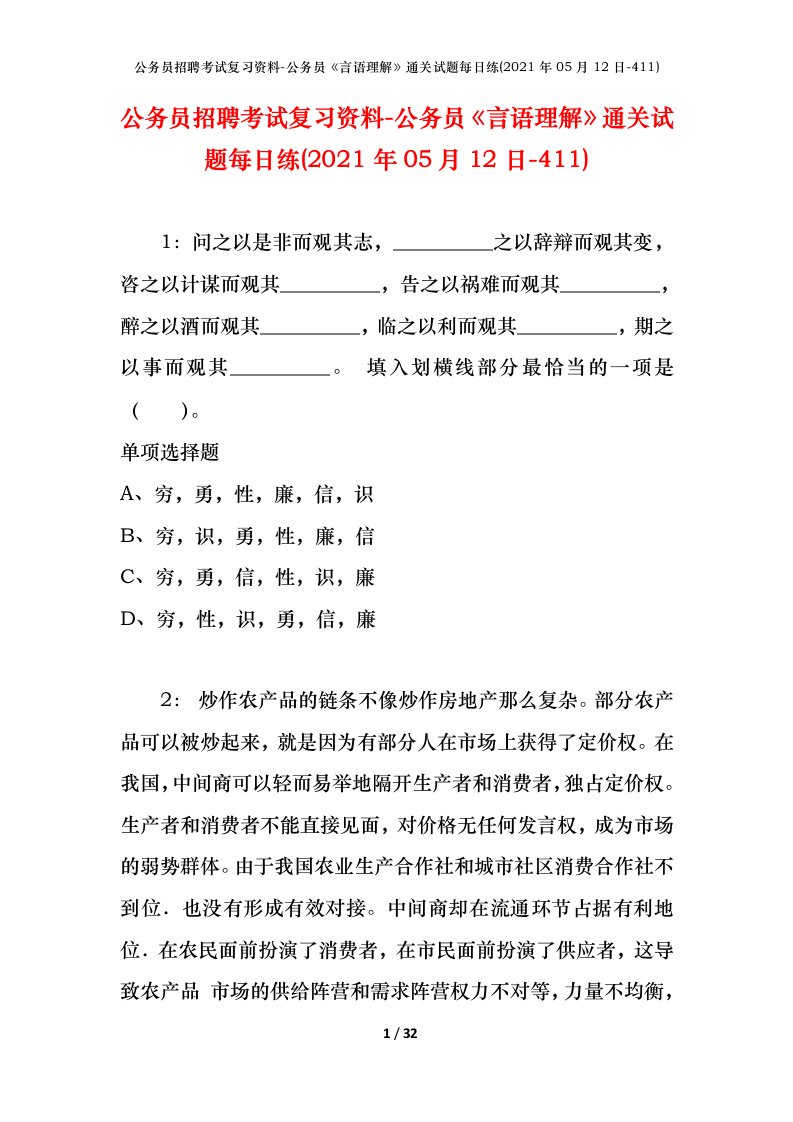 公务员招聘考试复习资料-公务员言语理解通关试题每日练2021年05月12日-411