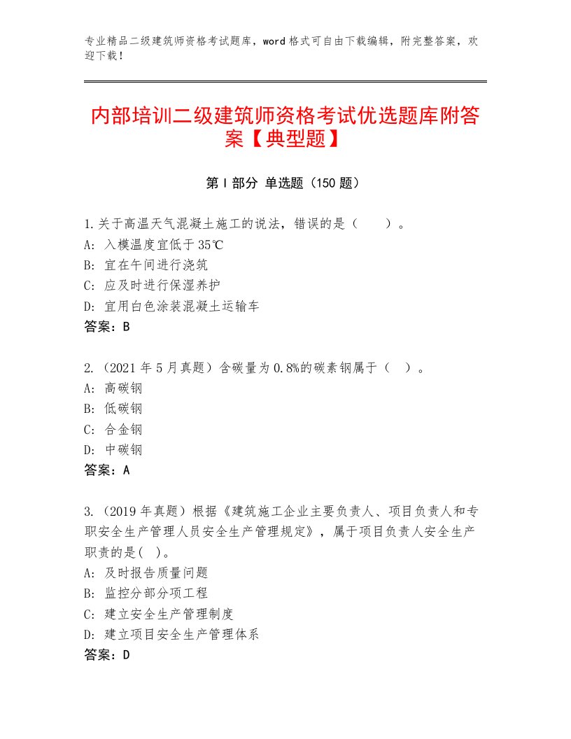 2023年最新二级建筑师资格考试王牌题库附答案【名师推荐】