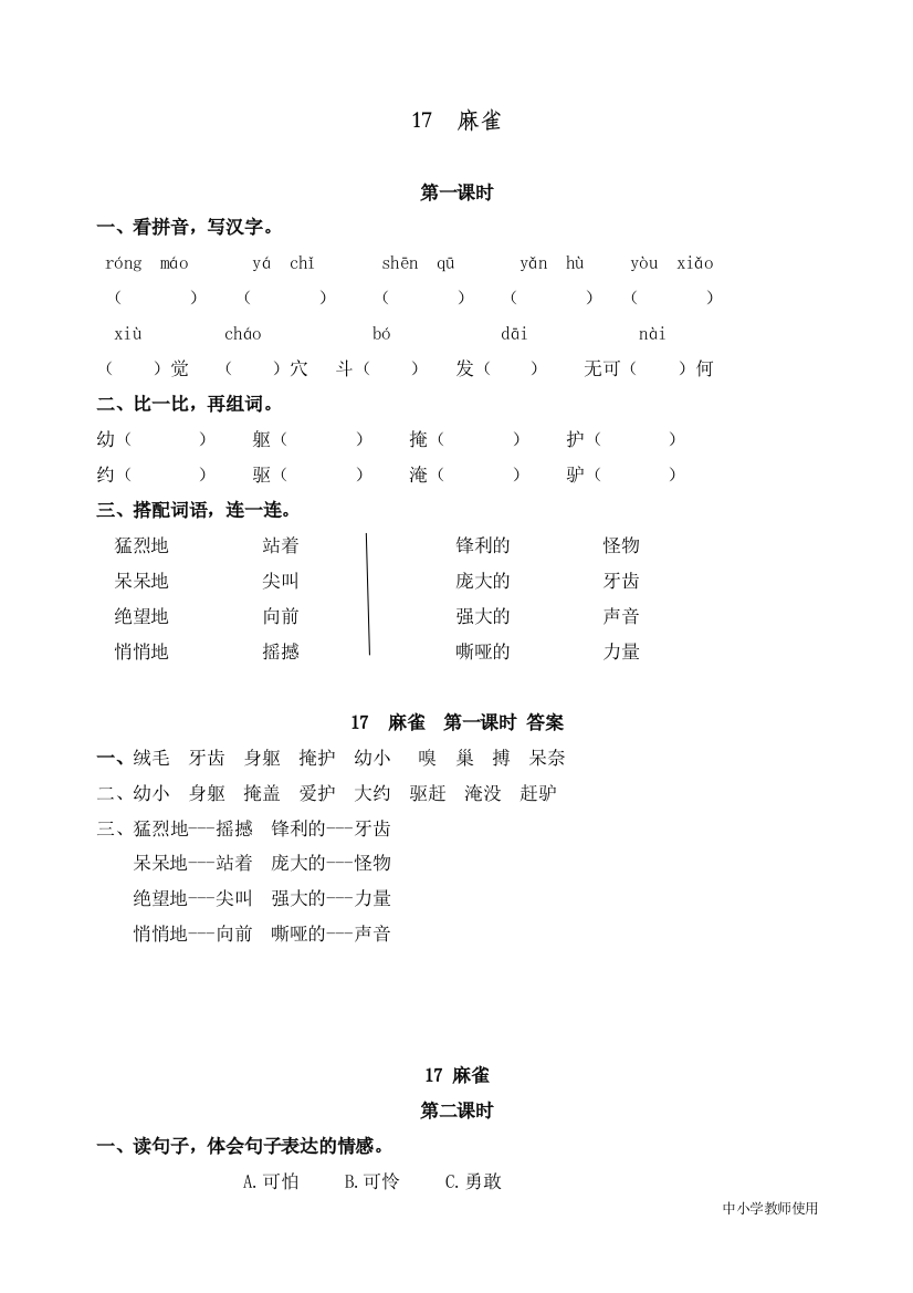 统编人教版四年级语文上册《麻雀》精编课时练