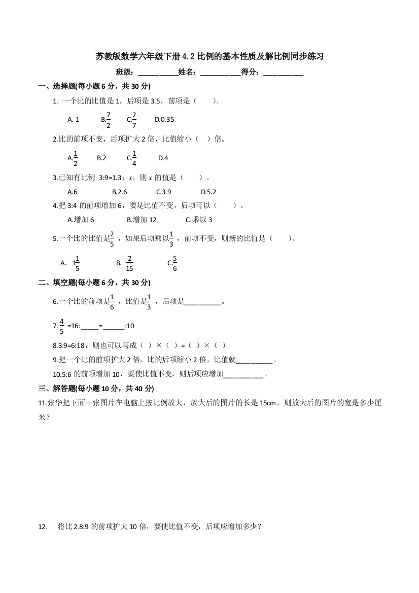 苏教版数学六年级下册4.2比例的基本性质及解比例同步练习