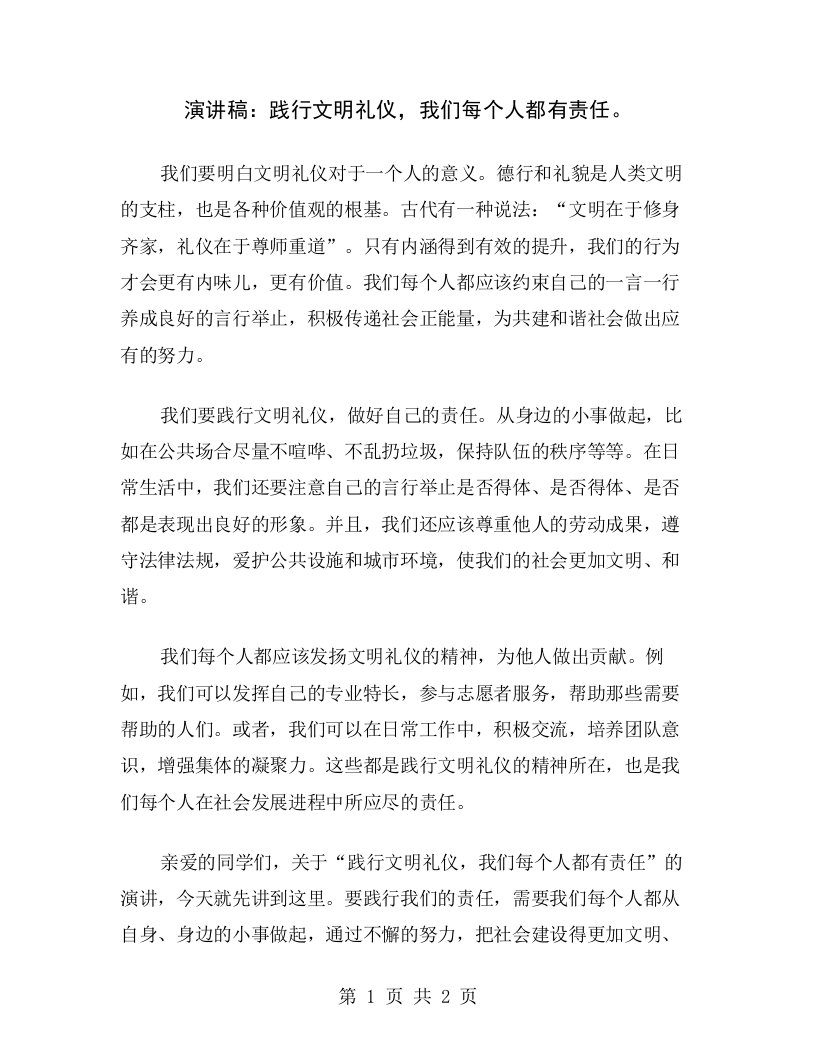 演讲稿：践行文明礼仪，我们每个人都有责任