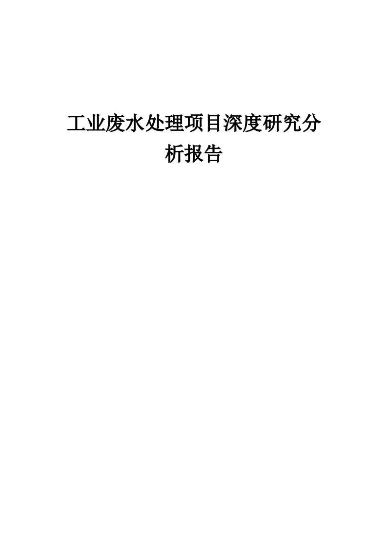 2024年工业废水处理项目深度研究分析报告