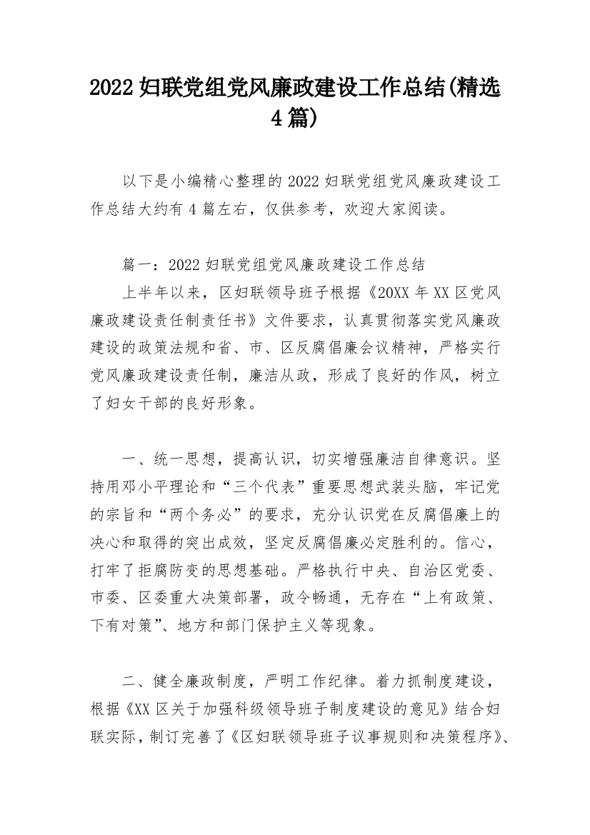 2022妇联党组党风廉政建设工作总结(精选4篇)