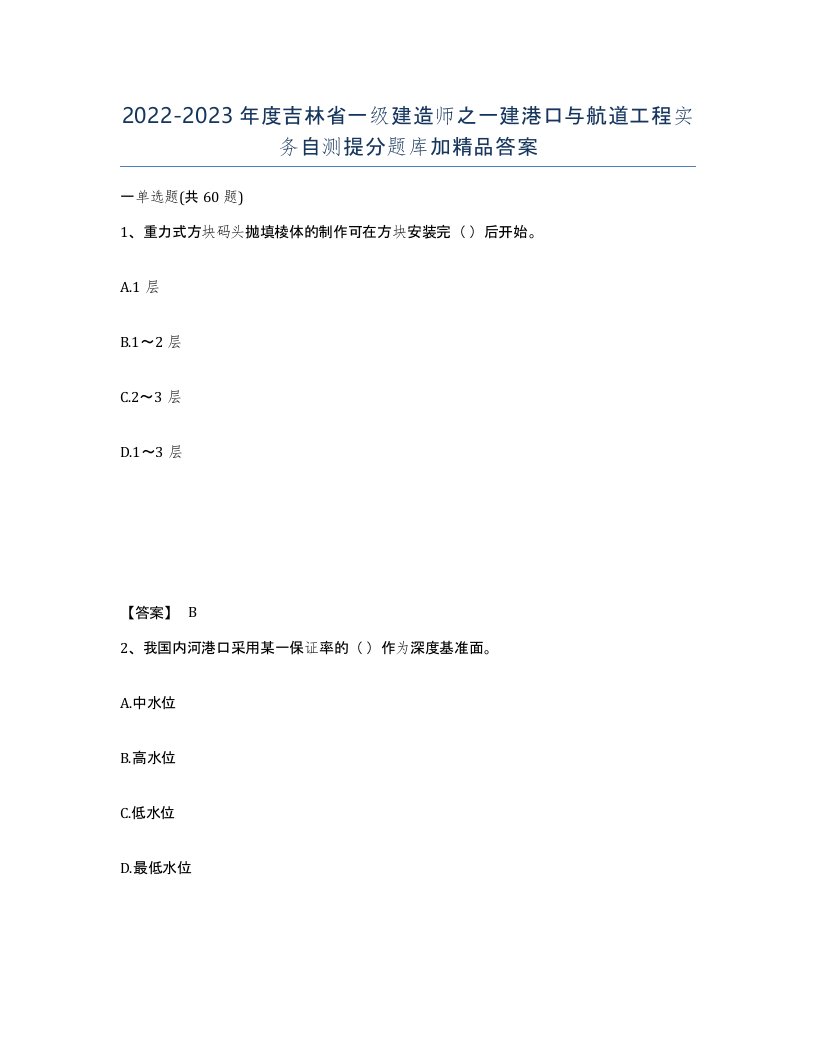 2022-2023年度吉林省一级建造师之一建港口与航道工程实务自测提分题库加答案