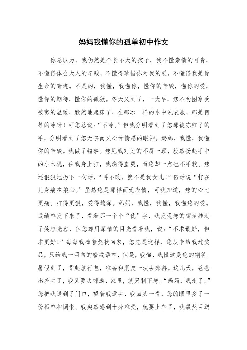 妈妈我懂你的孤单初中作文