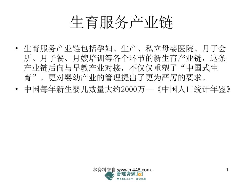 北上广月子会所生育服务市场行情分析报告PPT-销售管理