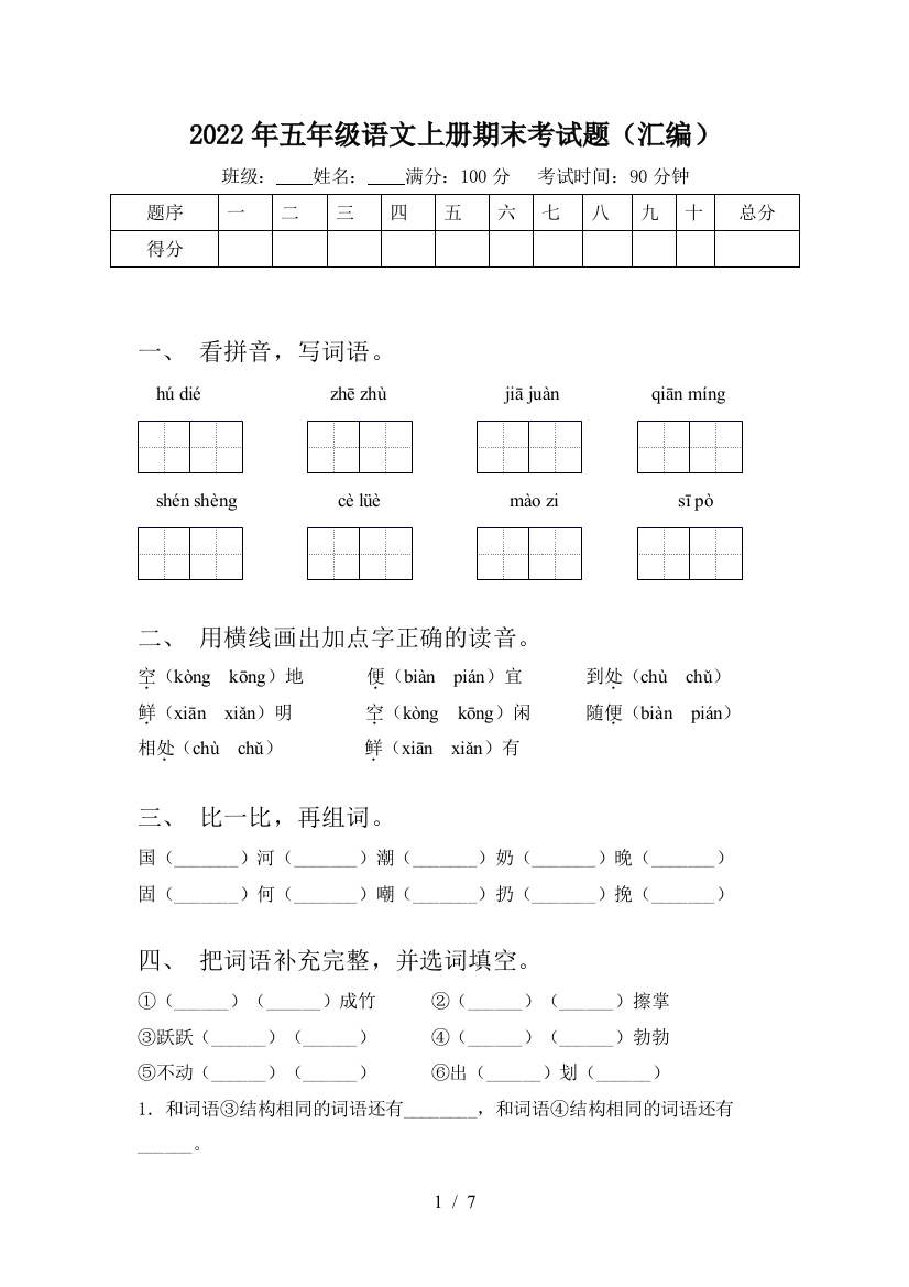 2022年五年级语文上册期末考试题(汇编)