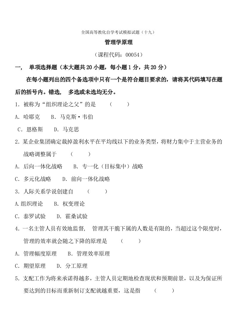 全国高等教育自学考试管理学原理模拟试题(十九)及答案(试卷+答案)