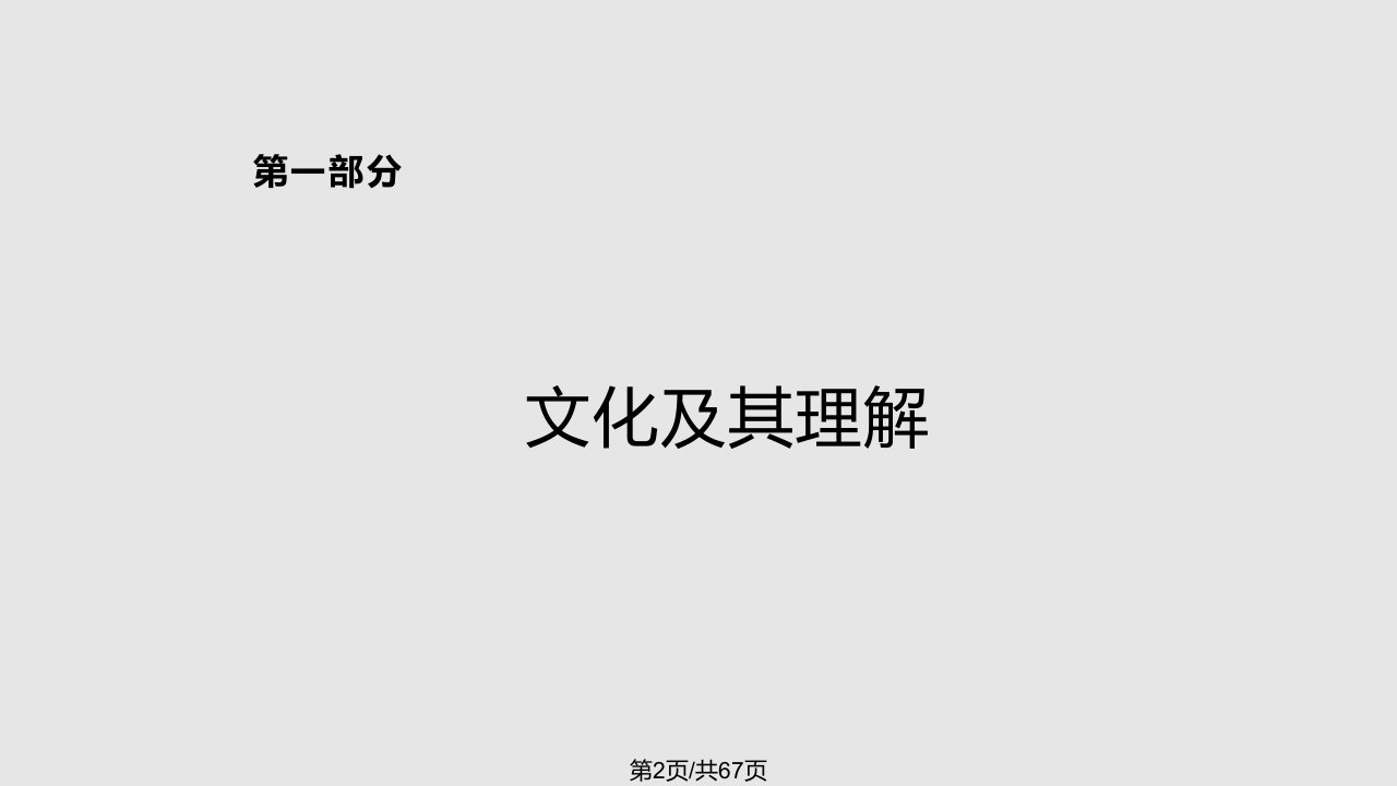 陈春花企业文化与跨文化管理