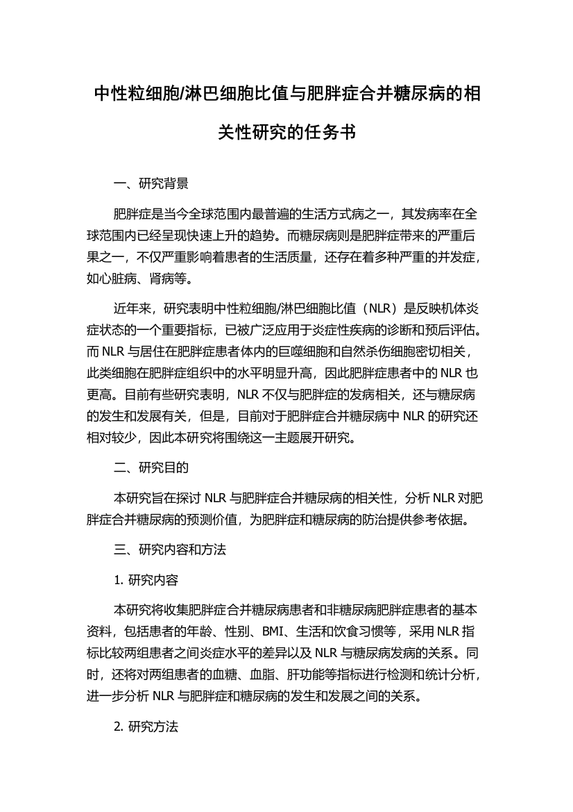 淋巴细胞比值与肥胖症合并糖尿病的相关性研究的任务书