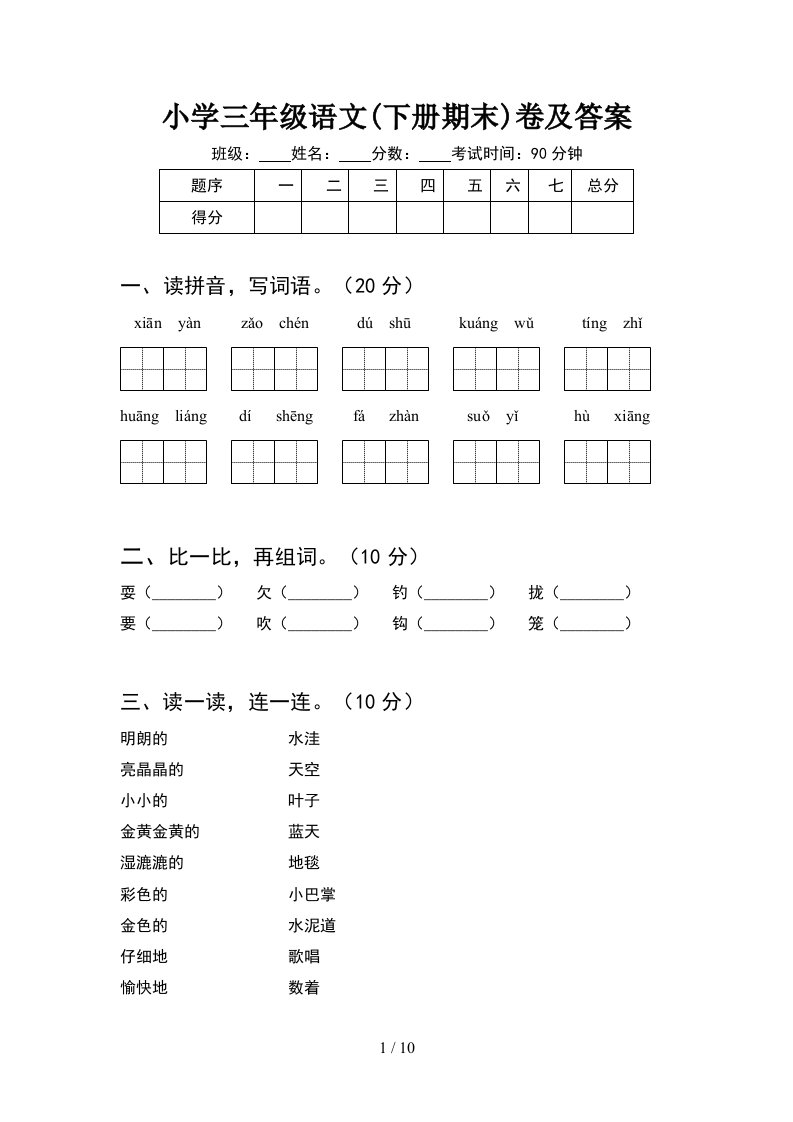 小学三年级语文下册期末卷及答案2套