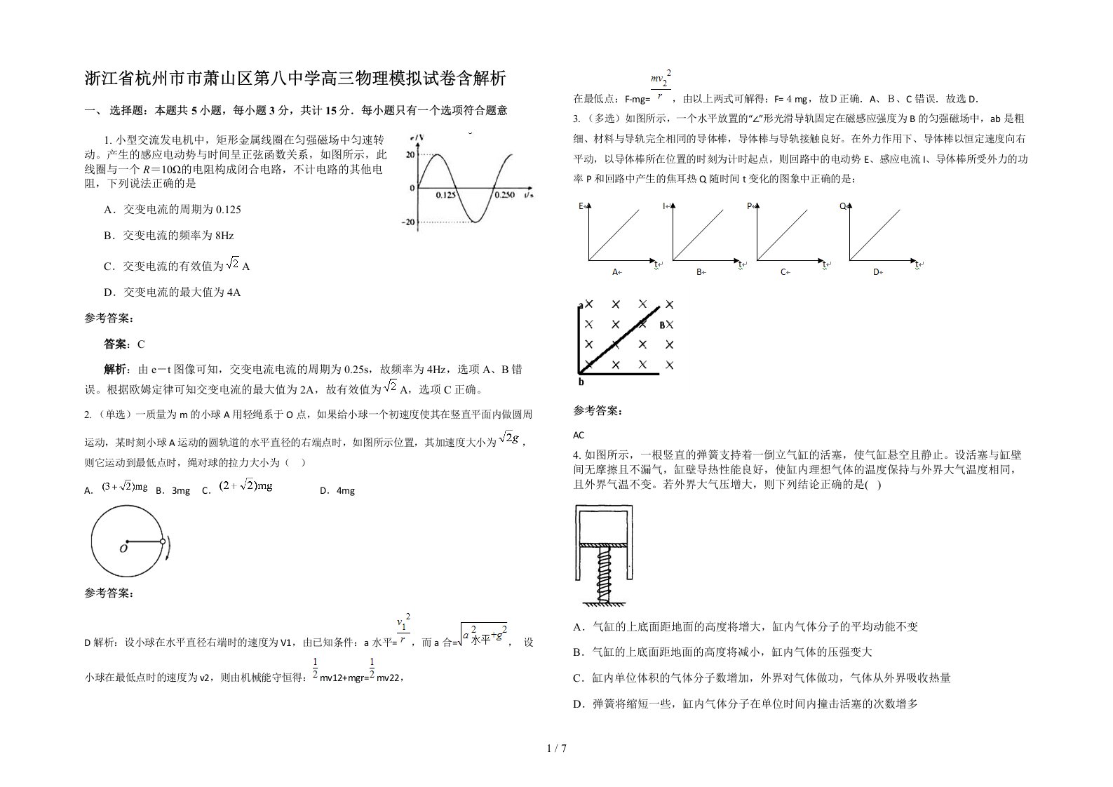 浙江省杭州市市萧山区第八中学高三物理模拟试卷含解析