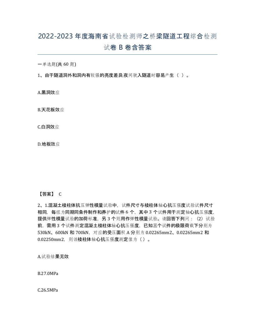 2022-2023年度海南省试验检测师之桥梁隧道工程综合检测试卷B卷含答案