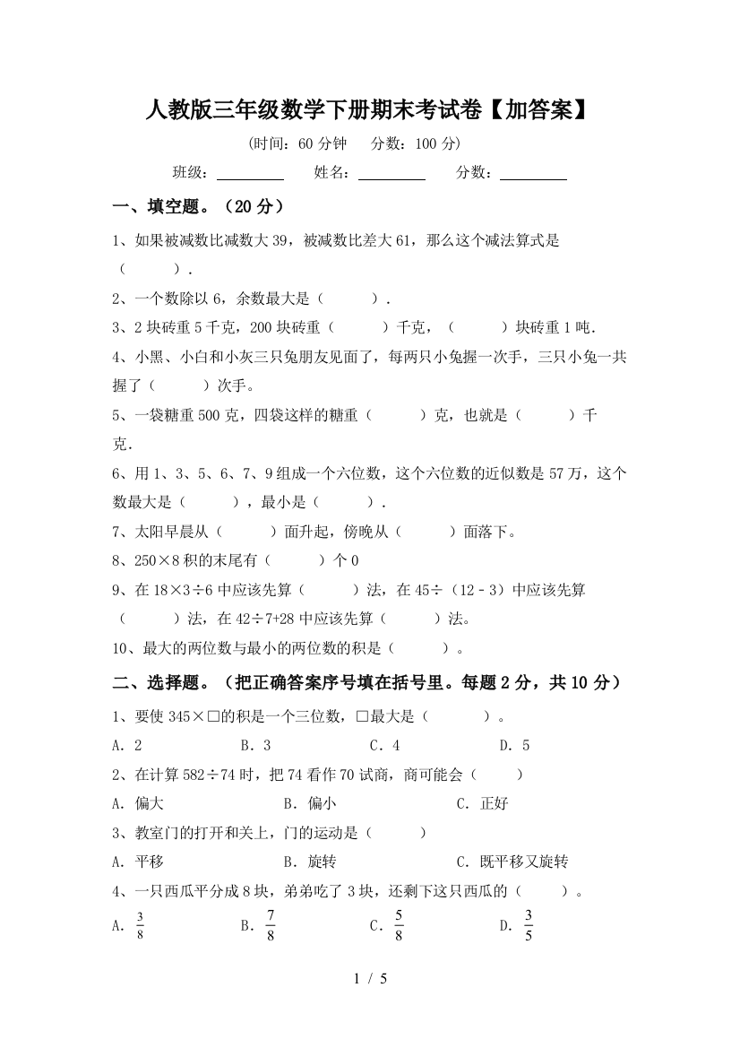 人教版三年级数学下册期末考试卷【加答案】