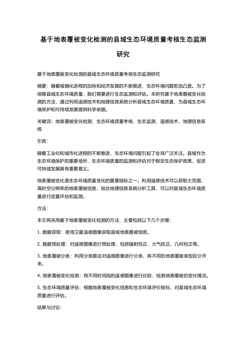 基于地表覆被变化检测的县域生态环境质量考核生态监测研究