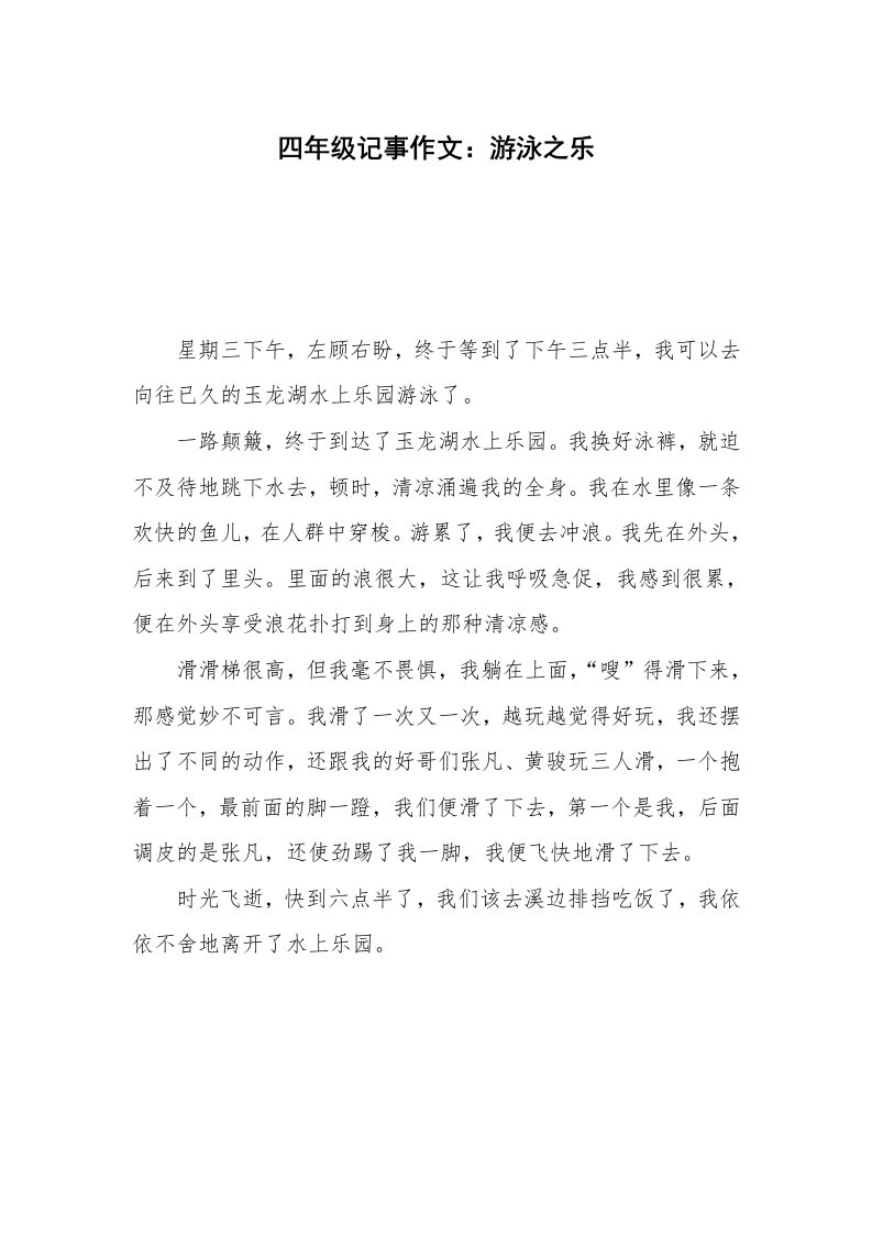 四年级记事作文：游泳之乐