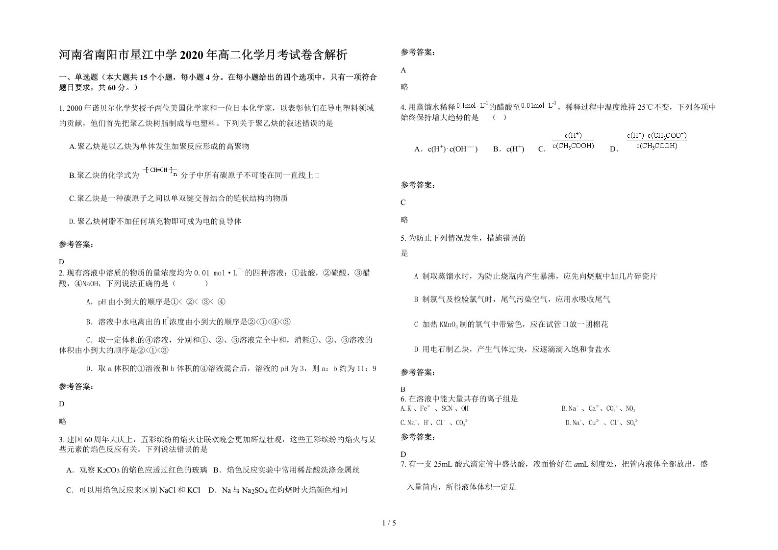 河南省南阳市星江中学2020年高二化学月考试卷含解析