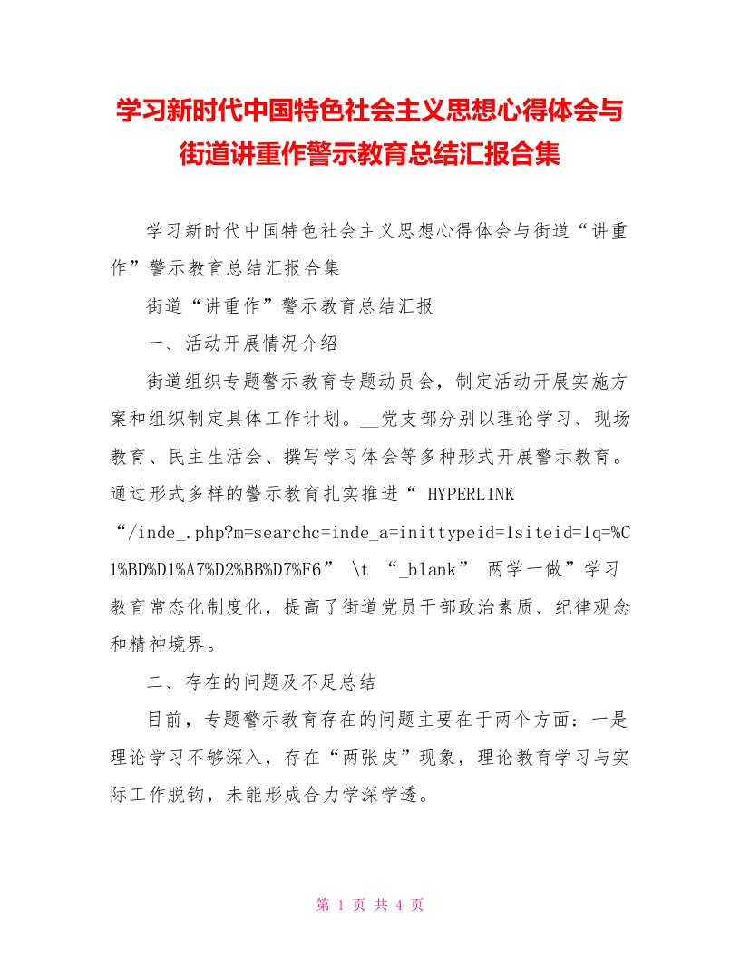 学习新时代中国特色社会主义思想心得体会与街道讲重作警示教育总结汇报合集